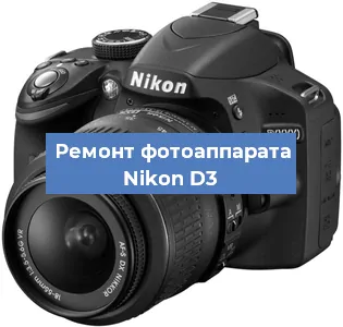 Замена линзы на фотоаппарате Nikon D3 в Москве